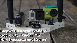 Дешевая экшн камера: Gopro б/у или Xiaomi YI, а может быть Sony?