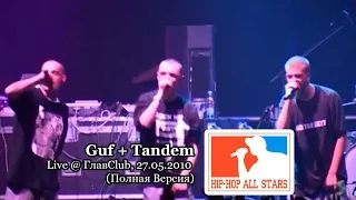Guf + Tandem Foundation live @ ГлавClub, 27.05.2010, СПб "Hip-Hop All Stars" (Полная Версия)