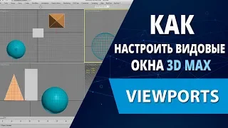 3d max уроки: Как настроить видовые окна 3d max (Viewports)