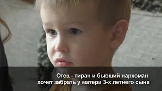 #СделановСибири Отец - тиран и бывший наркоман требует оставить ему 3-х летнего сына.