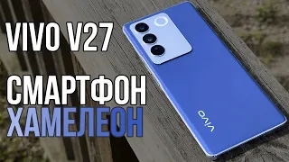 В поиске идеального бюджетника // смартфон хамелеон // обзор VIVO V27