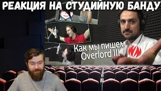 Реакция на Студийную Банду - Overlord III Как мы пишем дубляж