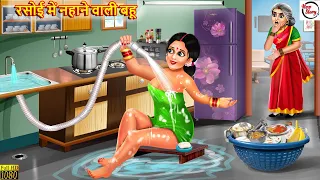 रसोई में नहाने वाली बहू | Saas Bahu | Hindi Kahani | Bedtime Stories | Moral Stories | Hindi Story