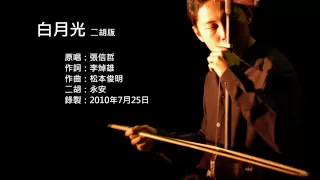 張信哲-白月光 二胡版 by 永安 Jeff Chang - White Moonlight (Erhu Cover)