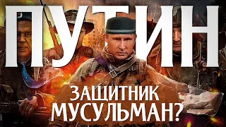 Путин - защитник мусульман? | Абу Умар Саситлинский