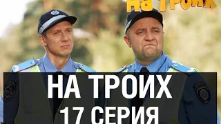 На троих - 17 серия - 1 сезон