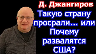 Такую страну просрали... или Почему развалятся США? Дмитрий Джангиров 2022