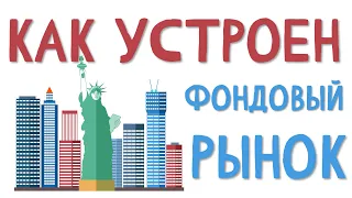 Устройство фондового рынка за 5 минут. Участники рынка ценных бумаг