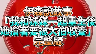 『史萊姆故事』「我和妹妹一起重生後，她搶著要被大伯收養✨」完整版 史萊姆說故事 玩泥講故事 重生故事