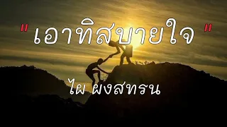 เอาทีสบายใจ - ไผ่พงศธร [เนื้อเพลง]