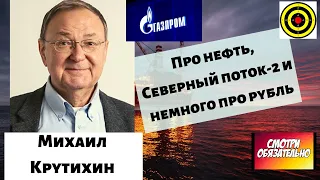 Михаил Крутихин-  Про нефть, Северный поток-2 и немного про рубль