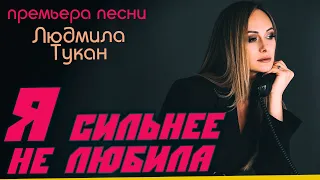 Я СИЛЬНЕЕ НЕ ЛЮБИЛА / Супер новинка / 2023