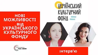 Український культурний фонд: можливості, грантові програми та пріоритети.