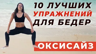 ОКСИСАЙЗ НОН СТОП/ 10 ЛУЧШИХ УПРАЖНЕНИЙ ДЛЯ БЕДЕР И НОГ/ ЭКСПРЕСС КОМПЛЕКС ДЛЯ ПОХУДЕНИЯ /