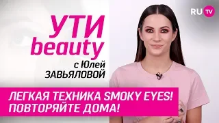 Легкая техника smoky eyes! Повторяйте дома! | Ути-Beauty. Выпуск 117