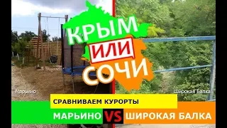 Крым или Краснодарский край 2019. Сравниваем курорты. Марьино и Широкая Балка