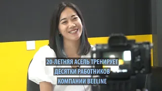 20-летняя Асель тренирует десятки работников компании Beeline