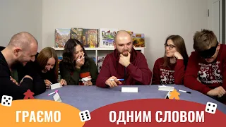 Граємо Одним словом | Just one | летсплей | поб'єм рекорд в 6 вгаданих слів? | Letsplay