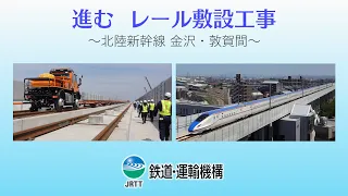 進むレール敷設工事 ～北陸新幹線 金沢・敦賀間～ 【JRTT】