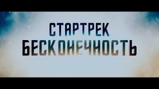 СТАРТРЕК: БЕСКОНЕЧНОСТЬ (2016) -РУССКИЙ ТРЕЙЛЕР/ ФАНТАСТИКА