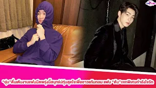 “ยุ่น”ตื่นเต้นงานแฟนมีตพรุ่งนี้สนุกแ่น่ทุ่มสุดใจเพื่อชาวแก้มกลม แฟน”ต้น”แขกพิเศษกำลังใจรัก#ยุ่นต้น