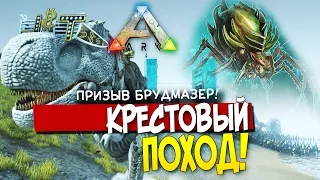 ARK: Survival Evolved - КРЕСТОВЫЙ ПОХОД! (Стрим) #51