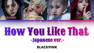 BLACKPINK - How You Like That(Japanese ver.)【Color Coded 和訳/Lyrics/Rom/Eng】