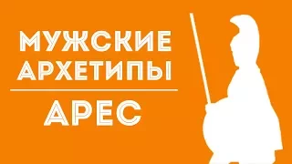 ДВИК | Мужские архетипы. Арес