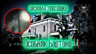 Особняк Бартона (barton mansion), ВСТРЕЧА С ПРИЗРАКОМ | Там где обитает зло #3