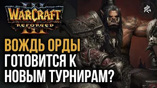 ВОЖДЬ ОРДЫ ГОТОВИТСЯ К НОВЫМ ТУРНИРАМ?: Warcraft 3 Reforged