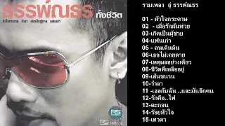 รวมเพลง  อู๋ ธรรพ์ณธร หัวใจกระดาษ เมื่อรักมันห่วย เกิดเป็นผู้ชาย ร่ำลา