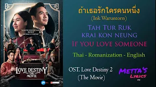 ถ้าเธอรักใครคนหนึ่ง (Tah Tur Ruk Krai Kon Neung) Ink Waruntorn | Thai-Rom-Eng LYRICS เนื้อเพลง