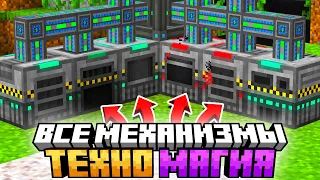 ВЕСЬ MEKANISM В ОДНОМ ВИДЕО почти #3 Майнкрафт Выживание с Модами на Сервере McSkill TechnoMagicNEXT