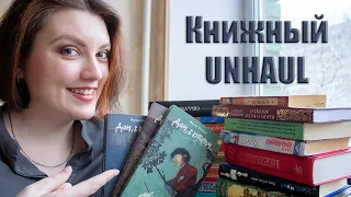 РАСХЛАМЛЕНИЕ 📚 Эти 30 книги больше не нужны 📚 UNHAUL