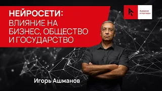 Доклад Игоря Ашманова о влиянии нейросетей на сферу IT, государство, общество и бизнес