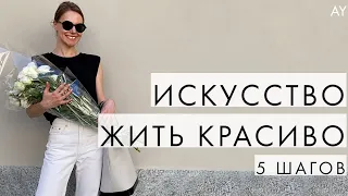 ИСКУССТВО ЖИТЬ КРАСИВО - С ЧЕГО НАЧАТЬ?