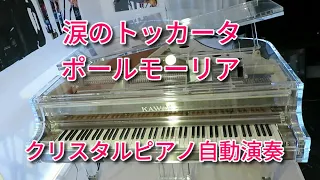 涙のトッカータ  ポールモーリア　Toccata  Paul  Mauriat   ピアノ自動演奏