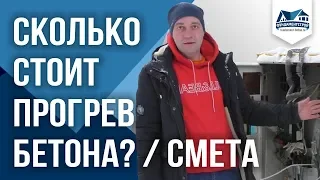 Смета на прогрев бетона. ФундаментСтрой льет зимой