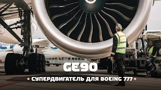 Самый мощный и большой авиационный двигатель — General Electric GE90 / GE9X