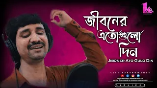 Jiboner Eto Gulo Din || জীবনের এতোগুলো দিন || Bappi Lahiri || Cover by- Milon Kumar #a1zlive