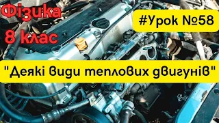 Фізика 8 клас. "Урок №58. "Деякі види теплових двигунів "