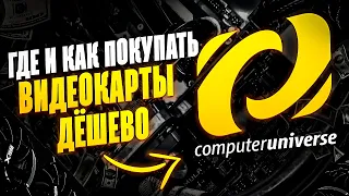 Где и как выгодно покупать видеокарты для майнинга. Советы по покупке на ComputerUniverse