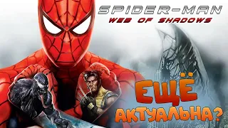 АКТУАЛЬНА ли в 2022 году? - Spider-Man: Web Of Shadows