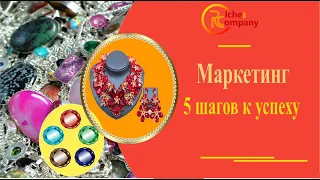 #Riches company / Маркетинг основной программы 5 Шагов к успеху!