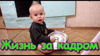 Жизнь за кадром. Обычные будни. (часть 321) (12.21г.) VLOG Семья Бровченко.