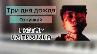 Три дня дождя - Отпускай | РАЗБОР НА ПИАНИНО ДЛЯ НАЧИНАЮЩИХ | НОТЫ