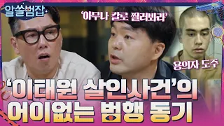 아무런 범행 동기가 없었던 '이태원 살인사건' #알쓸범잡 EP.9 | tvN 210530 방송