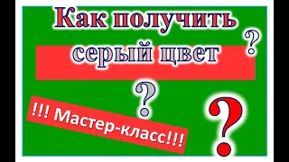 Как получить серый цвет. Художник Александра Миркушова