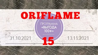 Обзор каталога ВЫГОДА 100 ПЛЮС 15 2021 Орифлэйм Россия