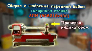 Часть 4 . Выставляю переднюю бабку китайского станка WM210v400